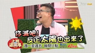 網路討拍文 反對朋友竟無情回擊？！20170510 上班這黨事 (預告)