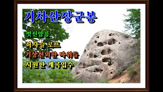 기차산 장군봉 /여름산/해골바위/시원한 계곡과 스릴넘치는 암릉과 함께 알탕까지... 잘 알려지지 않은 스릴넘치는 기차산 장군봉으로 함께 가시죠...