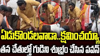 హోదా పక్కనపెట్టి గుడికి శుభ్రం చేసిన పవన్ #pawankalyan | Tirumala Laddu Controversy #chandrababu