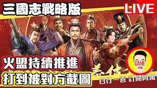 《三國志戰略版》火盟持續推進 打到被對方截圖了 原來上電視的感覺是這樣!? Mycard帳號9.3折起 Line : @483sgrds