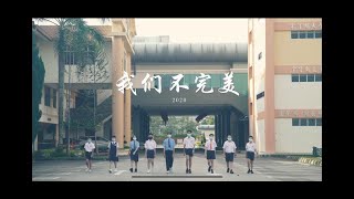 巴生滨华一校《 2020年毕业回忆录》