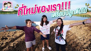 ที่ใหม่ของเรา!! เตรียมปลูกต้นไม้... ดุสิตา บ้านพอเพียงนครปฐม พี่ฟิล์ม น้องฟิวส์ Happy Channel