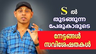 S ആദ്യാക്ഷരമായി വരുന്ന വ്യക്തികളുടെ സവിശേഷതകൾ | Amal Sanathanam | Astrological Life