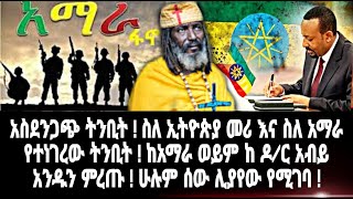 አስደንጋጭ ትንቢት ! ስለ ኢትዮጵያ መሪ እና ስለ አማራ የተነገረው ትንቢት ! ከአማራ ወይም ከ ዶ/ር አብይ አንዱን ምረጡ ! ሁሉም ሰው ሊያየው የሚገባ !