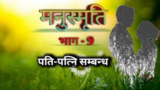 मनुस्मृति भाग 9। विवाह। पति पत्नी सम्बन्ध। Ankur Arya