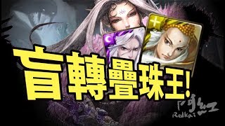 【神魔之塔】阿紅實況►盲轉又疊珠。一頁書X葉小釵►[ 布袋戲妖后地獄 ]