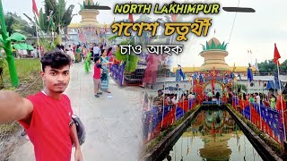 আজি গণেশ পূজা চাও আহক😍/ North Lakhimpur Ganesh Mandir / Ganesh chaturthi / @axomjugalvlog5273