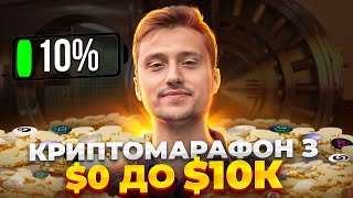 Криптомарафон Заробив 1000$ з нуля | Zora Joystream Scroll Taiko Zk.Link Story Protocol