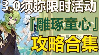 【原神须弥】雕琢童心、3 0限时活动任务攻略合集（已完结）