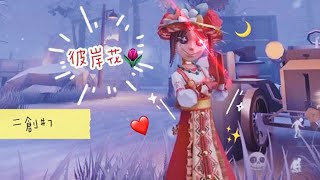 [第五人格]  Identity V 二創#7 彼岸花🥀 「你聽我在這裡想著你ㄚ 那彼岸中盛開的花...」