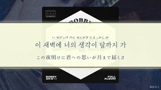 【日本語字幕】 In THE DaRk(새벽에)-BOBBY from iKON 【日本語訳】