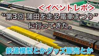 “第3回 蒲田を走る電車まつり”に行ってきた。 2023/10/26