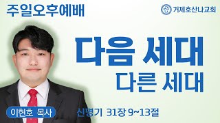 다음 세대, 다른 세대(24.07.14오후예배)