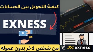 كيفية تحويل الاموال بين حسابات Exness | التحويل لحساب أخربدون عمولات .