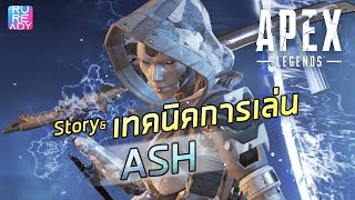 แนะนำ ASH Apex Legends - สายทะลวงสังหารผ่ามิติ เจาะลึกสกิล แนะนำปืน สำหรับมือใหม่ | RUREADY