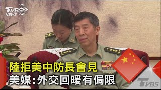 陸拒美中防長會見 美媒 外交回暖有侷限｜TVBS新聞