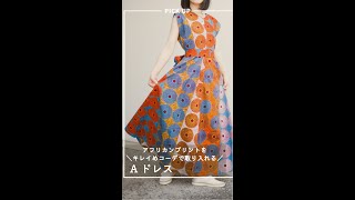 ＼アフリカンプリントをキレイめに取り入れる🥺／Aドレスをご紹介します！👗✨