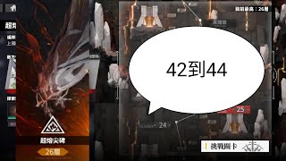 白夜極光 Alchemy Stars 超熔尖碑 42到44