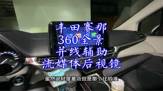 赛那360全景影像，并线辅助系统，流媒体后视镜行车记录仪