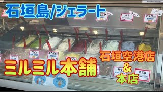 【石垣島/ジェラート】ミルミル本舗 石垣空港店\u0026本店 Vlog.75