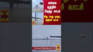 கங்கை ஆற்றில் பிடித்த சாபம் - இது 3வது முறை.. அதிர்ச்சி காட்சி