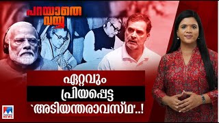 പ്രതിപക്ഷ ബഹുമാനം ശീലമല്ലാതാകുമ്പോള്‍ സംഭവിക്കുന്നത് | Parayathevayya