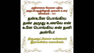 அதிகாலை வேளை பதிவு அருட்பெருஞ்ஜோதி அகவல் உரை விளக்கம் -747 #tamil #spiritualawakening #vallallar