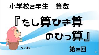 算数『たし算ひき算のひっ算2』小2