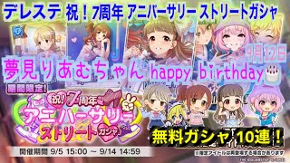 デレステ　祝！7周年アニバーサリーストリートガシャ　無料10連分！　りあむちゃんの誕生日に奇跡が🐰💕