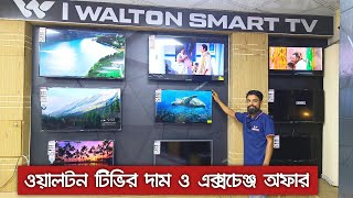 ওয়ালটন টিভির দাম ও এক্সচেঞ্জ অফার | WALTON LED TV Price and Exchange Offer