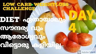 Diet ഏതായാലും സൗന്ദര്യവും ആരോഗ്യവും വിട്ടൊരു കളിയില്ല// Low carb weightloss challenge// DAY4