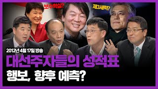 [100분토론] 대선주자들의 성적표 행보, 향후 예측?