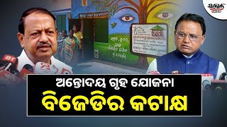 ଅନ୍ତୋଦୟ ଗୃହ ଯୋଜନାକୁ ରାଜ୍ୟ କ୍ୟାବିନେଟର ମୋହର, ନବୀନଙ୍କ ବିକାଶ ଧାରାକୁ ଅନୁକରଣ କରୁଛନ୍ତି ବର୍ତ୍ତମାନର ସରକାର।