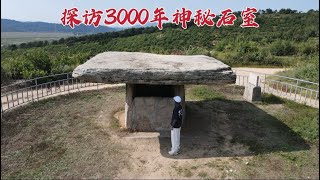 探访辽宁“神秘古墓”，3000年前的人竟被石房子压住，到底是怎么回事？