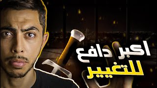 اكبر دافع لتغيير حياتك | كيف تتغير الان؟