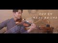 마법의 성 cover by violin 임성윤 편곡 한성은