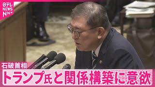 【衆議院予算委員会】本格的な論戦始まる  石破首相、トランプ氏と関係構築に意欲