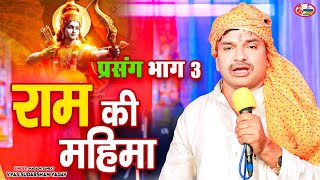 राम की महिमा 3 | Ram Ki Mhima (प्रसंग लंका दहन ) मगध सम्राट व्यास सुदर्शन यादव #vyas_sudarshan_yadav