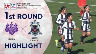 【第42回皇后杯】1回戦 筑波大学vs静岡ＳＳＵアスレジーナ