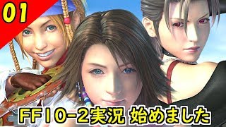 【FF10-2 HD】二人で楽しくFFX-2実況 Part1【1周目】