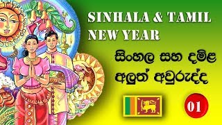 Sinhala \u0026 Tamil New year - RITUALS - Grade 01 ( In English \u0026  සිංහල ) - Educational video for kids