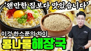 콩나물국밥 하나로 일냈다는 그집 레시피