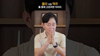 콜라 vs 맥주 둘 중에 고르라면 차라리?! | 몸짱약사 민재원