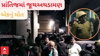 Prantij Group Clash | સ્ટ્રીટ લાઈટ બંધ કરીને પથ્થરો લઈ બે જૂથ આવી ગયા સામ સામે, એકનું મોત