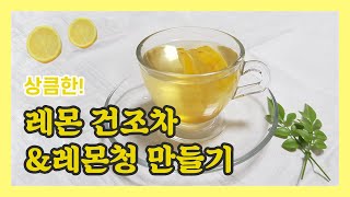 상큼한 레몬건조차\u0026 달콤한 레몬청 만들기