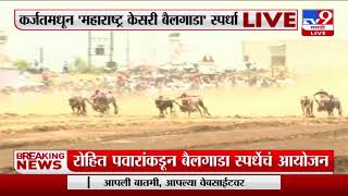 Karjat Bullock cart race  | कर्जतमध्ये महाराष्ट्र केसरी बैलगाडा स्पर्धा, थेट LIVE-TV9