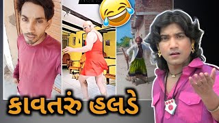 કાવતરું હલડે 😄 Gujarati comedy video / ઈન્સ્ટાગ્રામ વાયરલ વીડિયો / ગુજરાતી કોમેડી