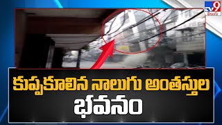 కుప్పకూలిన నాలుగు అంతస్తుల భవనం | Delhi - TV9