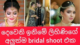 දෙවෙනි ඉනිමේ චුටිමැණිකේ ලිහිණි හොර රහසේම මනාලියක් වෙයි | deweni inima  | anuhas lihini