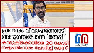 വഞ്ചിച്ച കാമുകിക്കെതിരെ 20 കോടി നഷ്ടപരിഹാരം ആവശ്യപ്പെട്ട് യുവാവ് l  Singapore Court